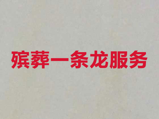淄博殡仪服务公司-丧葬服务
